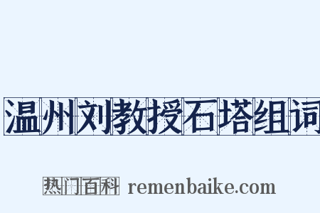 温州刘教授石塔组词是什么意思的图片